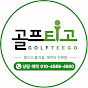 골프티고 골프여행