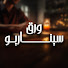 JOW9NAhQriU-channel-avatar-ورق سيناريو
