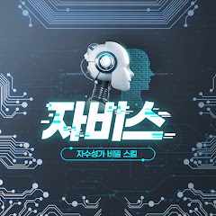 Channel thumbnail for 자비스 - 자수성가 비밀 스킬