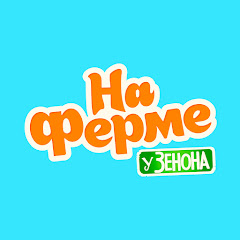 На ферме у Зенона