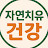 @자연치유건강