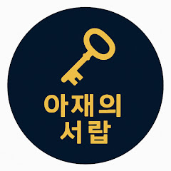 아재의 서랍