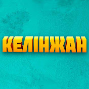 КЕЛІНЖАН СЕРИАЛЫ