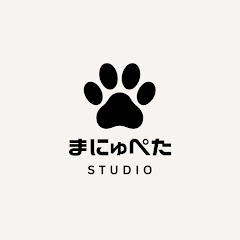 まにゅぺたSTUDIO🐾