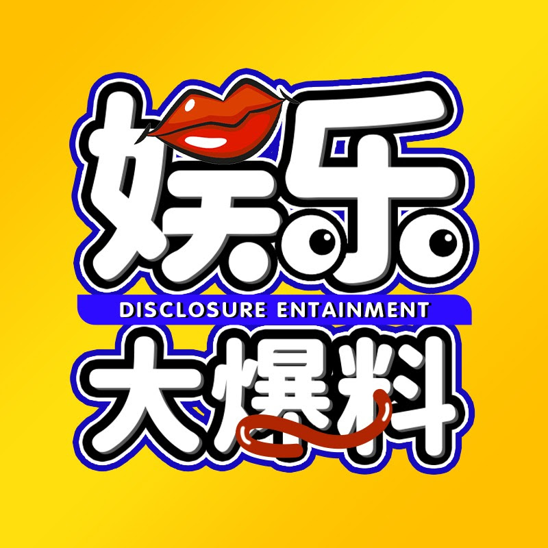 娱乐大爆料 Logo