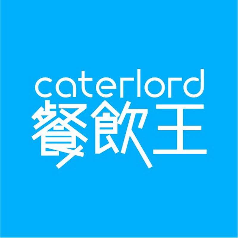 Caterlord 餐飲王