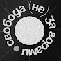 свобода (не) за горами