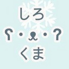 くましろ