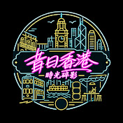 昔日香港 時光碎影 RetroHK