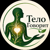 Тело Говорит