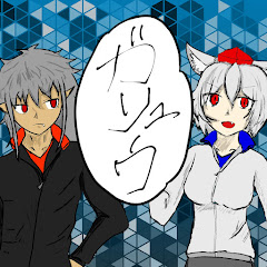 ガリュウ