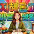 BhRzXq-qR3Y-channel-avatar-지혜롭고바른생활