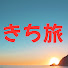 CxfFNGNW9no-channel-avatar-きち旅ファミリーのトラベルVLOG(子連れ旅行)