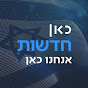כאן | חדשות - תאגיד השידור הישראלי Image Thumbnail