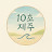 @10초제주