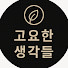 hycu4dHbfpo-channel-avatar-고요한 생각들