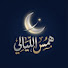 VzPi8XDegRY-channel-avatar-همس الليالي | Hams AlLayali