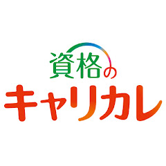 資格のキャリカレ - 通信教育講座のキャリカレアイコン画像