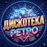 ovxbhFqGqQo-channel-avatar-Дискотека Ретро