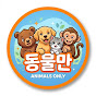 동물만