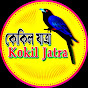 Kokil Jatra-কোকিল যাত্রা logo