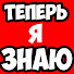 imrV9_oLFXo-channel-avatar-Теперь я Знаю