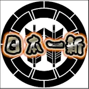 日本一新　受け継がれる精神