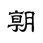 朝日新聞
