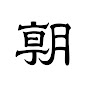 朝日新聞