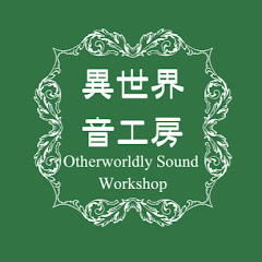 異世界音工房 Otherworldly Sound Workshop