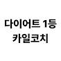 다이어트 1등 - 카일코치