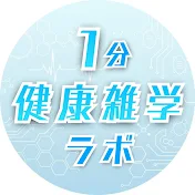 1分健康雑学ラボ