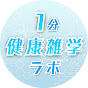 1分健康雑学ラボ