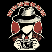 昭和探偵倶楽部