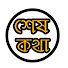 eWvmGBAA_iQ-channel-avatar-শেষ কথা