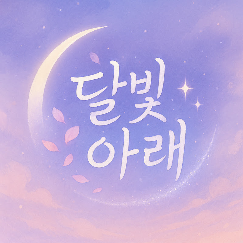 달빛 아래