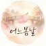 dzy05UERJwk-channel-avatar-어느봄날
