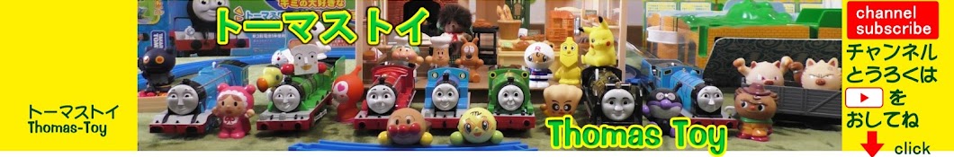 ãƒˆãƒ¼ãƒžã‚¹ãƒˆã‚¤ / Thomas Toy Avatar de canal de YouTube