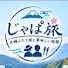 uIL30sOIr7E-channel-avatar-じゃぱ旅『夫婦ふたり旅と美味しい時間』