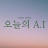 오늘의 A.I