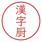 漢字厨将官