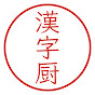 漢字厨将官