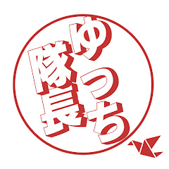 ゆっち隊長