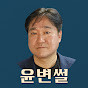 윤변썰[법무법인 평안 윤정섭변호사]