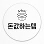 돈값하는템