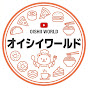 オイシイワールド