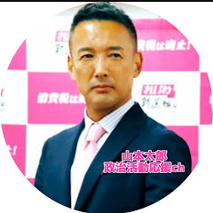 山本太郎 政治活動応援Ch【切り抜き】