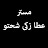مستر عطا زكى شحتو