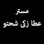 مستر عطا زكى شحتو Image Thumbnail
