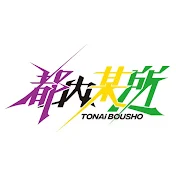 都内某所